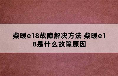 柴暖e18故障解决方法 柴暖e18是什么故障原因